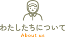 私たちについて