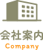 会社案内