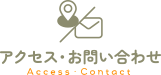 アクセス・お問い合わせ