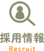 採用情報