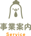事業案内